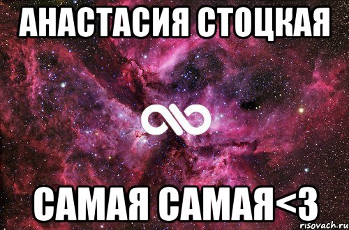 анастасия стоцкая самая самая<3, Мем офигенно