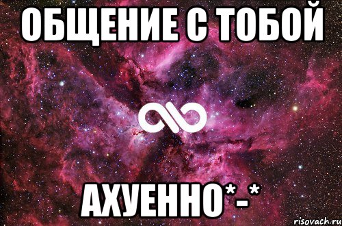 общение с тобой ахуенно*-*, Мем офигенно