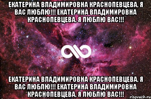 екатерина владимировна краснопевцева, я вас люблю!!! екатерина владимировна краснопевцева, я люблю вас!!! екатерина владимировна краснопевцева, я вас люблю!!! екатерина владимировна краснопевцева, я люблю вас!!!, Мем офигенно