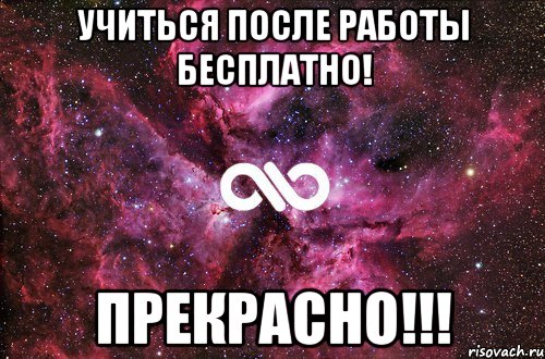 учиться после работы бесплатно! прекрасно!!!, Мем офигенно