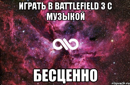 играть в battlefield 3 с музыкой бесценно, Мем офигенно