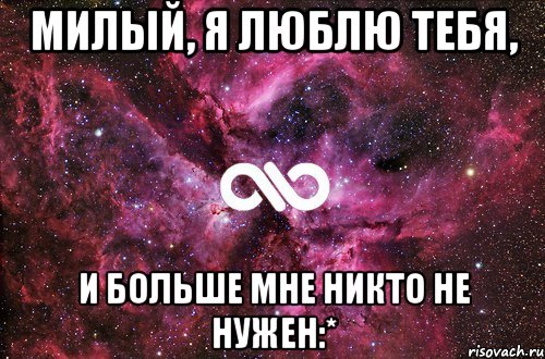 милый, я люблю тебя, и больше мне никто не нужен:*, Мем офигенно