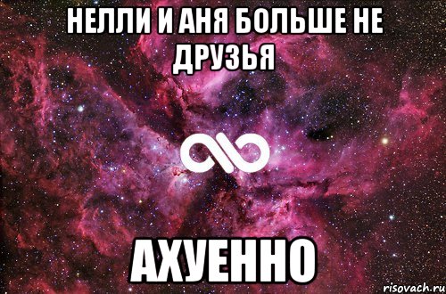 нелли и аня больше не друзья ахуенно, Мем офигенно