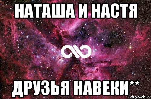 наташа и настя друзья навеки**, Мем офигенно