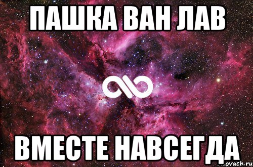 пашка ван лав вместе навсегда, Мем офигенно