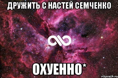 дружить с настей семченко охуенно*, Мем офигенно