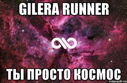 gilera runner ты просто космос, Мем офигенно