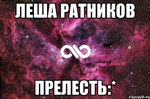 леша ратников прелесть:*, Мем офигенно