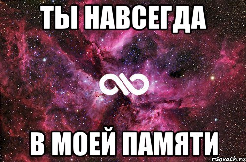 ты навсегда в моей памяти, Мем офигенно