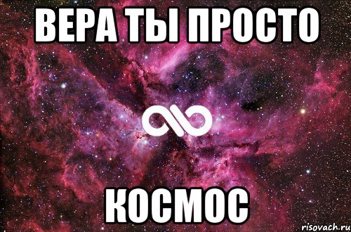 вера ты просто космос, Мем офигенно