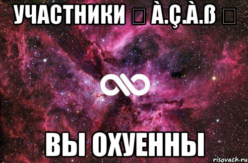 участники ۩ à.ç.à.ß ۩ вы охуенны, Мем офигенно