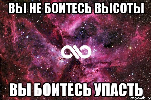 вы не боитесь высоты вы боитесь упасть, Мем офигенно