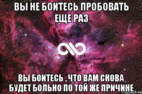 вы не боитесь пробовать еще раз вы боитесь , что вам снова будет больно по той же причине, Мем офигенно