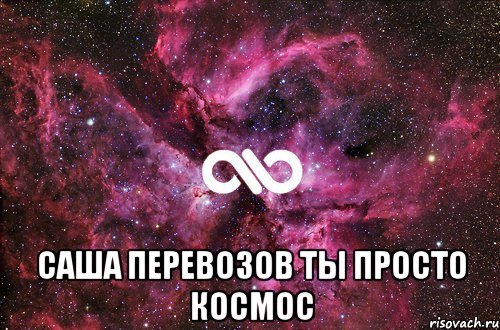  саша перевозов ты просто космос, Мем офигенно