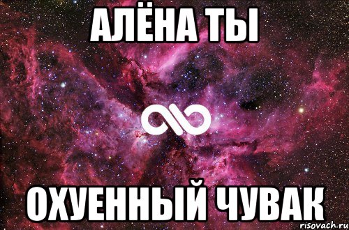 алёна ты охуенный чувак, Мем офигенно