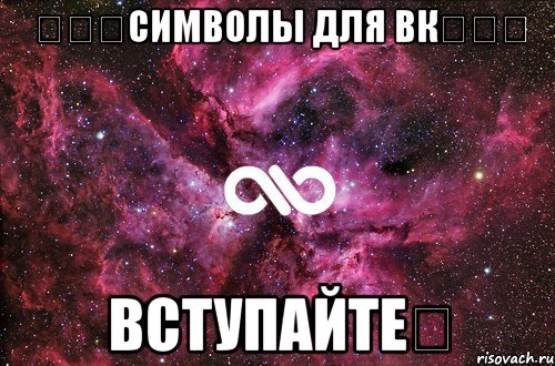 ✿✿✿символы для вк✿✿✿ вступайтеѼ, Мем офигенно