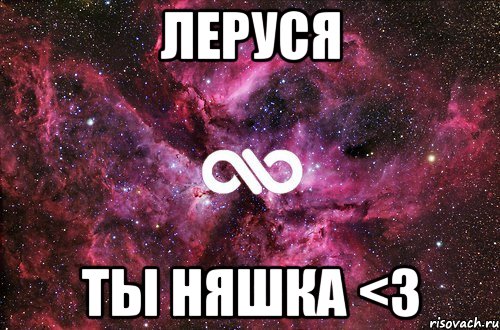 леруся ты няшка <3, Мем офигенно