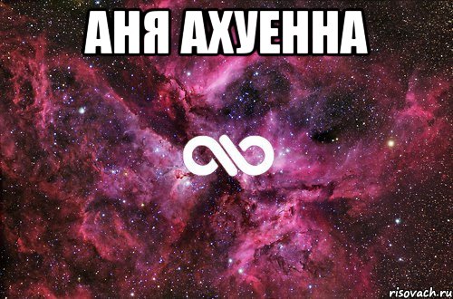 аня ахуенна 