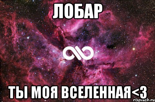 лобар ты моя вселенная<3, Мем офигенно