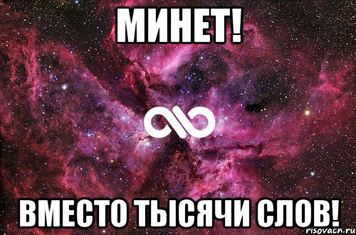 минет! вместо тысячи слов!, Мем офигенно