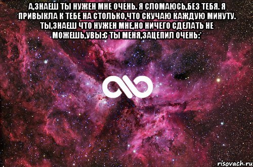 а,знаеш ты нужен мне очень. я сломаюсь,без тебя. я привыкла к тебе на столько,что скучаю каждую минуту. ты,знаеш что нужен мне,но ничего сделать не можешь,увы:с ты меня,зацепил очень:* , Мем офигенно