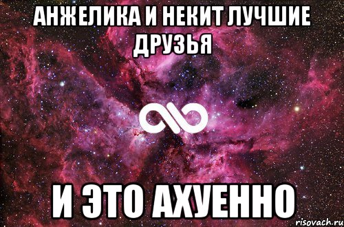 анжелика и некит лучшие друзья и это ахуенно, Мем офигенно