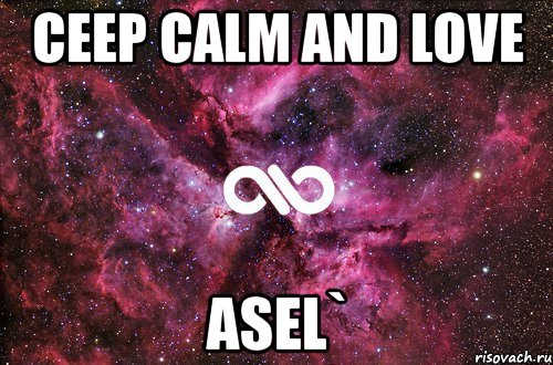 ceep calm and love asel`, Мем офигенно