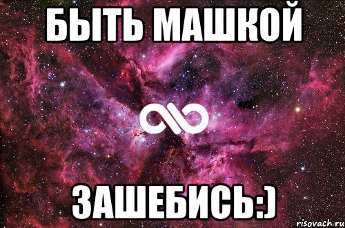 быть машкой зашебись:), Мем офигенно