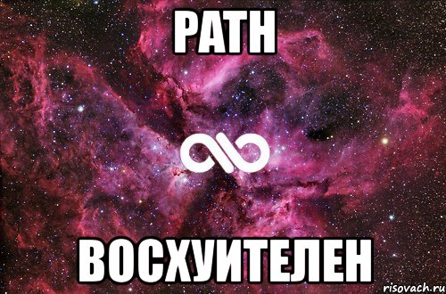 path восхуителен, Мем офигенно