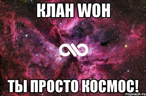 клан woh ты просто космос!, Мем офигенно