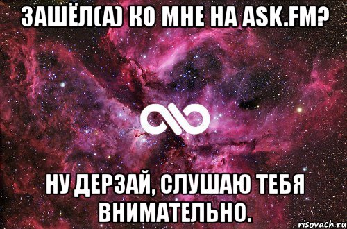 зашёл(а) ко мне на ask.fm? ну дерзай, слушаю тебя внимательно., Мем офигенно