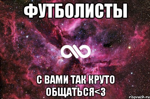 футболисты с вами так круто общаться<3, Мем офигенно