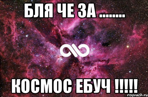 бля че за ........ космос ебуч !!!, Мем офигенно