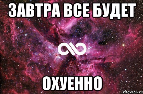 завтра все будет охуенно, Мем офигенно