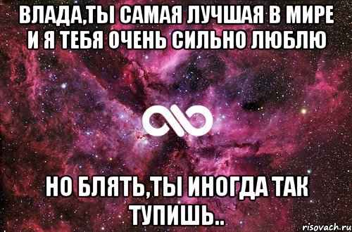 влада,ты самая лучшая в мире и я тебя очень сильно люблю но блять,ты иногда так тупишь.., Мем офигенно