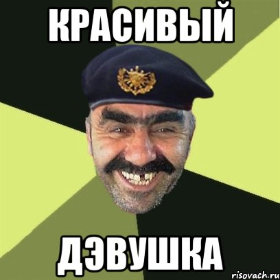 красивый дэвушка