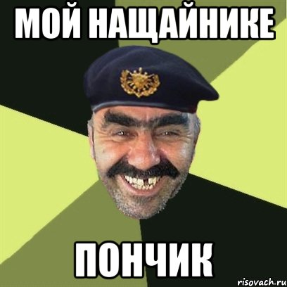 мой нащайнике пончик