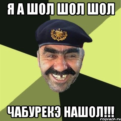 я а шол шол шол чабурекэ нашол!!!