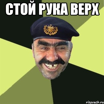 стой рука верх 