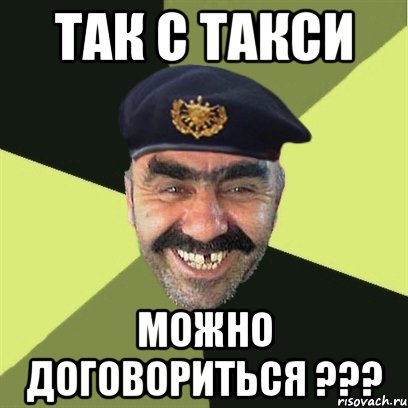 так с такси можно договориться ???