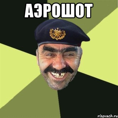 аэрошот 