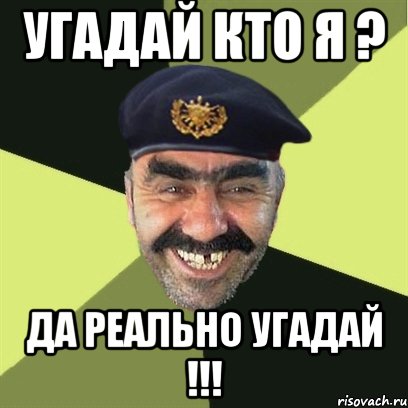 угадай кто я ? да реально угадай !!!