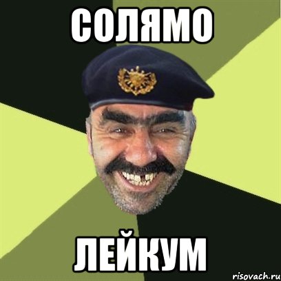 солямо лейкум