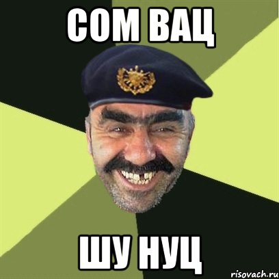 сом вац шу нуц