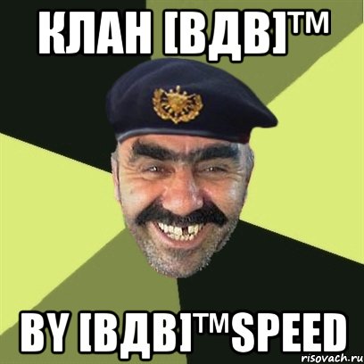 клан [вдв]™ by [вдв]™speed