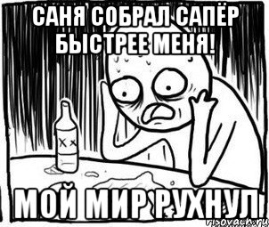 саня собрал сапёр быстрее меня! мой мир рухнул