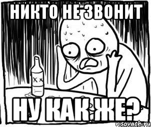 никто не звонит ну как же?