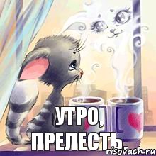 Утро, прелесть.