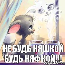 не будь няшкой будь няфкой!!!