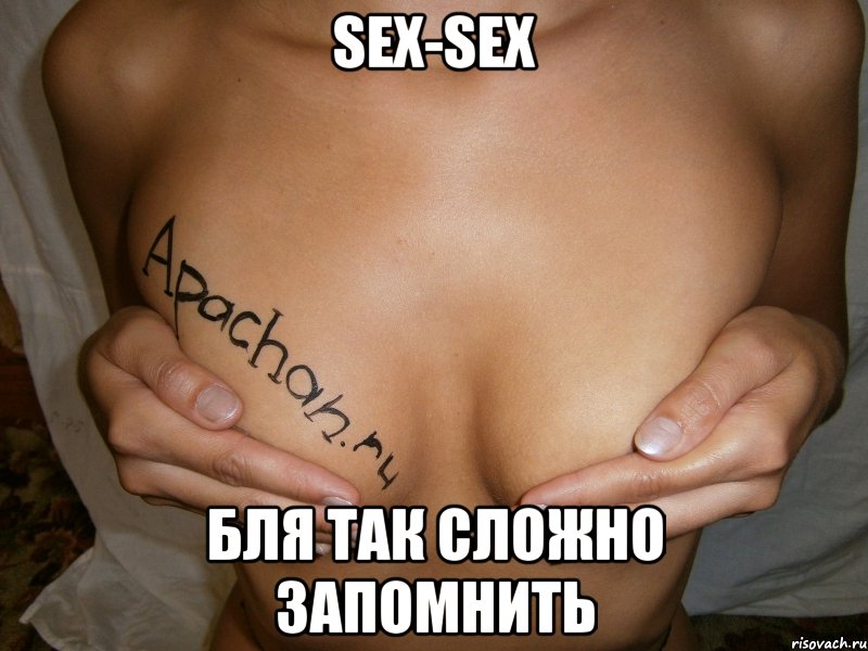 sex-sex бля так сложно запомнить